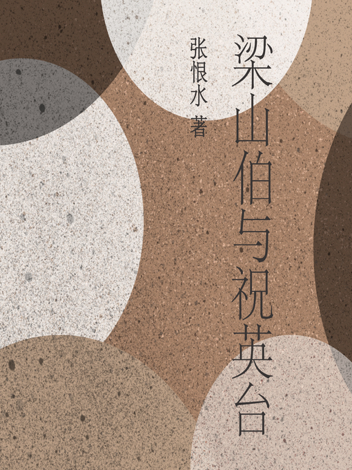 Title details for 梁山伯与祝英台 by 张恨水 - Available
